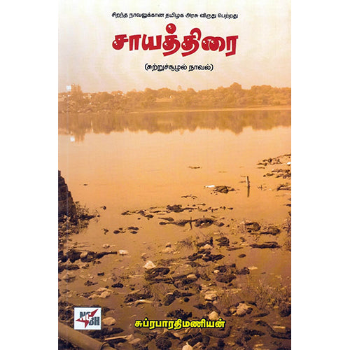சாயத்திரை (சுற்றுச்சூழல் நாவல்), சுப்ரபாரதிமணியன், நியூ செஞ்சுரி புக் ஹவுஸ்
