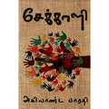 சேக்காளி, அகிலாண்ட பாரதி, சந்தியா பதிப்பகம்