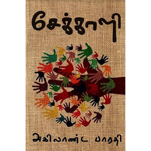 சேக்காளி, அகிலாண்ட பாரதி, சந்தியா பதிப்பகம்