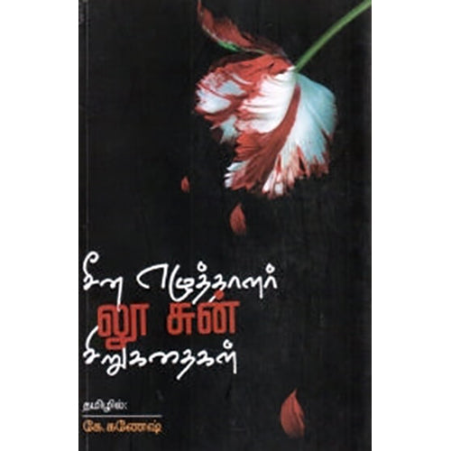 சீன எழுத்தாளர் லூ சுன் சிறுகதைகள், லூ சுன், கே.கணேஷ் , நியூ செஞ்சுரி புக் ஹவுஸ்