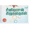 சீனிவாசன் சிறுகதைகள், சீனிவாசன், கவிதா வெளியீடு