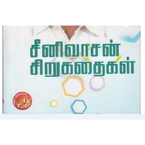 சீனிவாசன் சிறுகதைகள், சீனிவாசன், கவிதா வெளியீடு