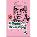 சீர்த்திருத்தம் அல்லது இளமை விருந்து, திரு.வி.க., கௌரா பதிப்பகம்