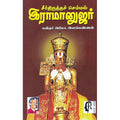 சீர்திருத்த செம்மல் இராமானுஜர், கவிஞர் அரிமா இளங்கண்ணன், கௌரா பதிப்பகம்
