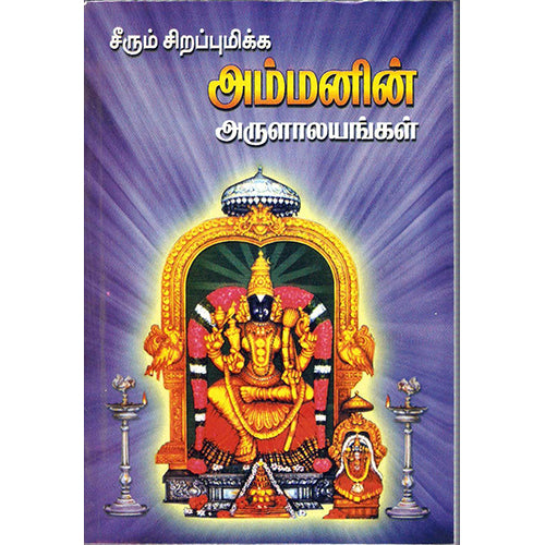 சீரும் சிறப்பு மிக்க அம்மனின் அருளாலயங்கள், திருமகள் நிலையம்