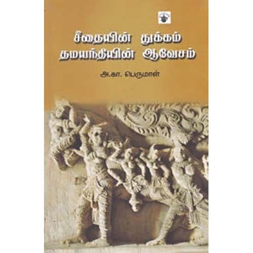 சீதையின் துக்கம் தமயந்தியின் ஆவேசம், அ.கா.பெருமாள், காலச்சுவடு பதிப்பகம்