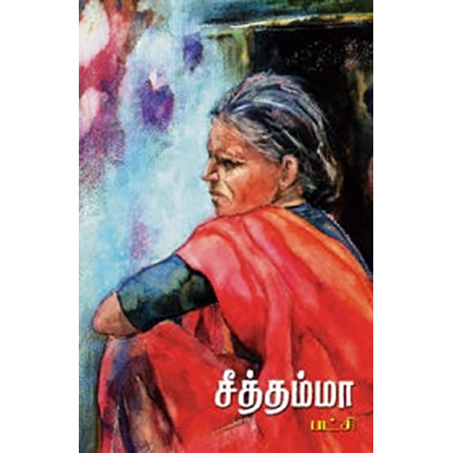 சீத்தம்மா, பட்சி, நியூ செஞ்சுரி புக் ஹவுஸ்
