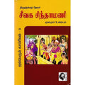 சீவக சிந்தாமணி: மூலமும் உரையும், திருத்தக்கத் தேவர், கௌரா பதிப்பகம்