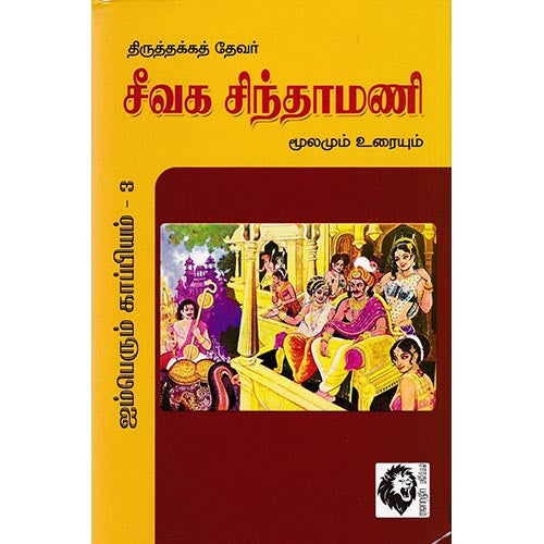 சீவக சிந்தாமணி: மூலமும் உரையும், திருத்தக்கத் தேவர், கௌரா பதிப்பகம்