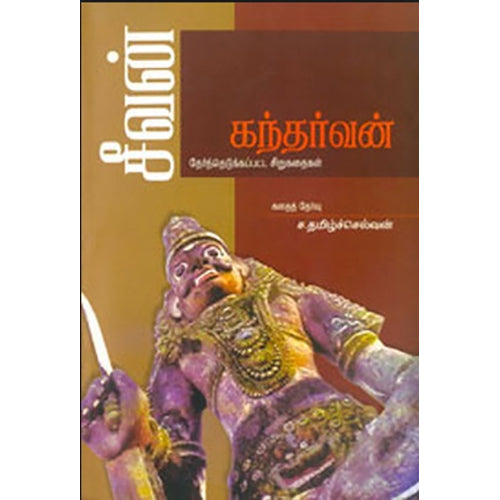 சீவன், கந்தர்வன், பாரதி புத்தகாலயம்