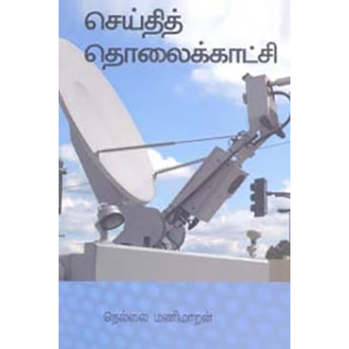 செய்தித் தொலைக்காட்சி, நெல்லை மணிமாறன், பாரதி புத்தகாலயம்