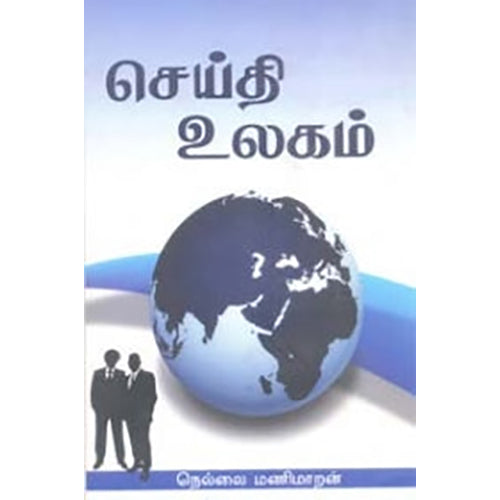 செய்தி உலகம், நெல்லை மணிமாறன், பாரதி புத்தகாலயம்