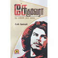 சேகுவேரா, சி.எஸ்.தேவநாதன், கவிதா வெளியீடு