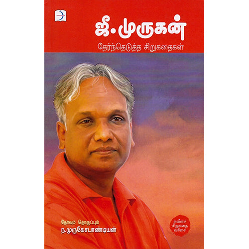 ஜீ முருகன் தேர்ந்தெடுத்த சிறுகதைகள், ஜீ முருகன், டிஸ்கவரி புக் பேலஸ்