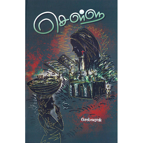 செள்ளு, செல்வராஜ், பாரதி புத்தகாலயம்