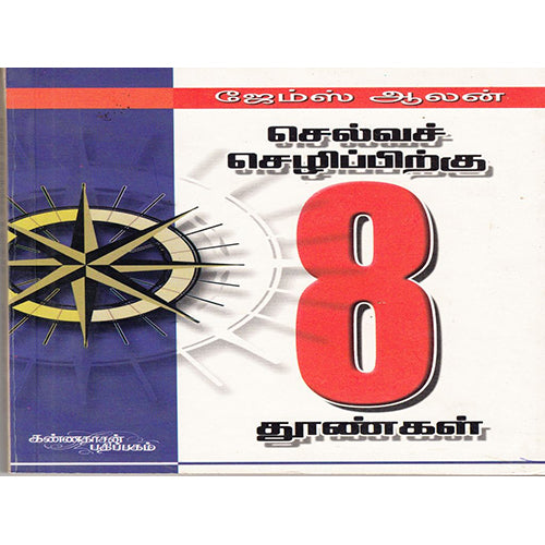 செல்வச் செழிப்புக்கு எட்துத்தூண்கள், ஜேம்ஸ் ஆலன், கண்ணதாசன் பதிப்பகம்