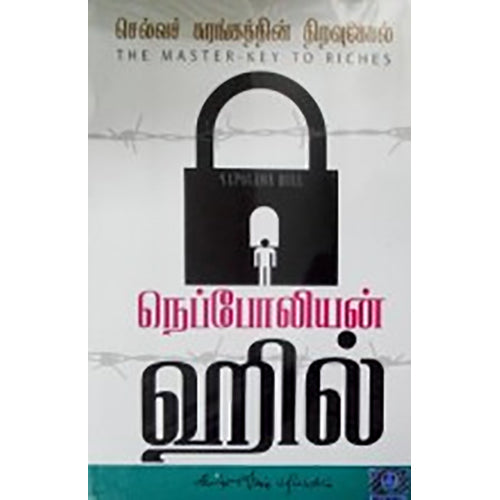 செல்வச் சுரங்கத்தின் திறவுகோல், நெப்போலியன் ஹில், கண்ணதாசன் பதிப்பகம்