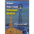 செல்வம்பெருக உதவும் சிக்கனமும் சேமிப்பும், வித்யாராணி, சிக்ஸ்த்சென்ஸ்