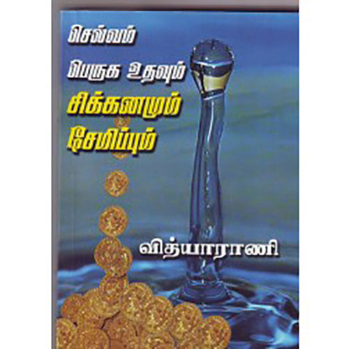 செல்வம்பெருக உதவும் சிக்கனமும் சேமிப்பும், வித்யாராணி, சிக்ஸ்த்சென்ஸ்