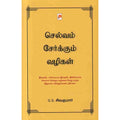 செல்வம் சேர்க்கும் வழிகள், கிழக்கு பதிப்பகம்