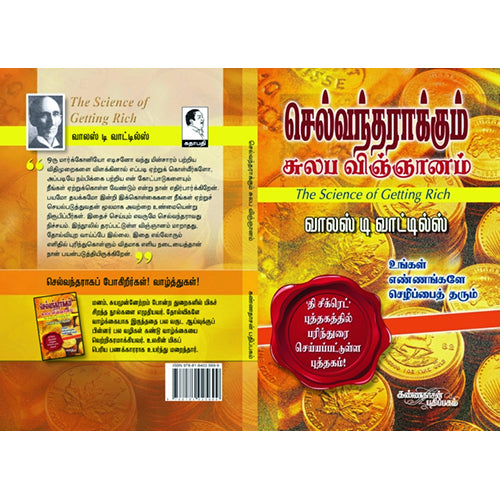 செல்வந்தராக்கும் சுலப விஞ்ஞானம், வாலஸ் டி வாட்டில்ஸ், கண்ணதாசன் பதிப்பகம்