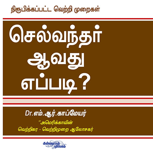 செல்வந்தர் ஆவது எப்படி, எம்.ஆர்.காம்மேயர், கண்ணதாசன் பதிப்பகம்