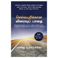 செல்வபுரிக்கான விரைவுப் பாதை, எம்ஜே டிமார்க்கோ, PSV குமாரசாமி, மஞ்சுள் பப்ளிசிங் ஹவுஸ்