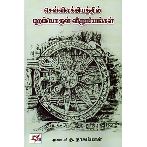 செவ்விலக்கியத்தில் புறப்பொருள் விழுமியங்கள், முனைவர் கு.நாகம்மாள், நியூ செஞ்சுரி புக் ஹவுஸ்