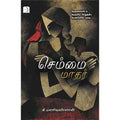 செம்மை மாதர், கி மணிவண்ணன், டிஸ்கவரி புக் பேலஸ்