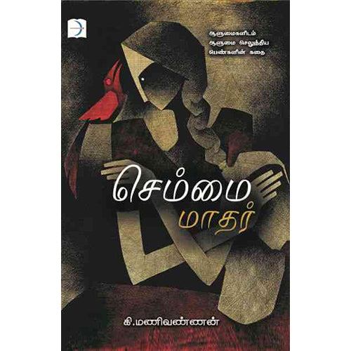 செம்மை மாதர், கி மணிவண்ணன், டிஸ்கவரி புக் பேலஸ்