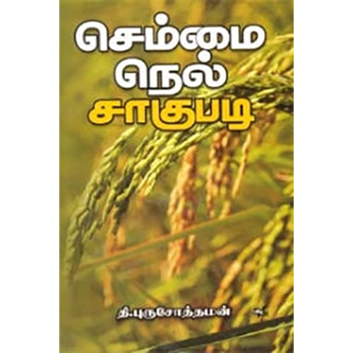 செம்மை நெல் சாகுபடி, தி.புருஷோத்தமன், நியூ செஞ்சுரி புக் ஹவுஸ்