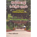 செம்மொழி உள்ளும் புறமும், மணவை முஸ்தபா, கௌரா பதிப்பகம்