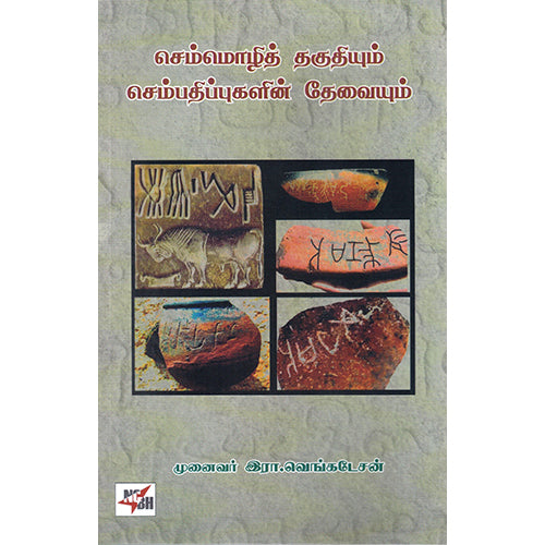 செம்மொழித் தகுதியும் செம்பதிப்புகளின் தேவையும், இரா.வெங்கடேசன், நியூ செஞ்சுரி புக் ஹவுஸ்