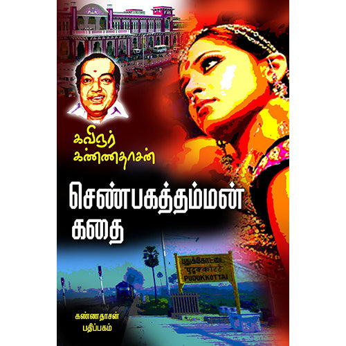 செண்பகத்தம்மன் கதை, கண்ணதாசன், கண்ணதாசன் பதிப்பகம்