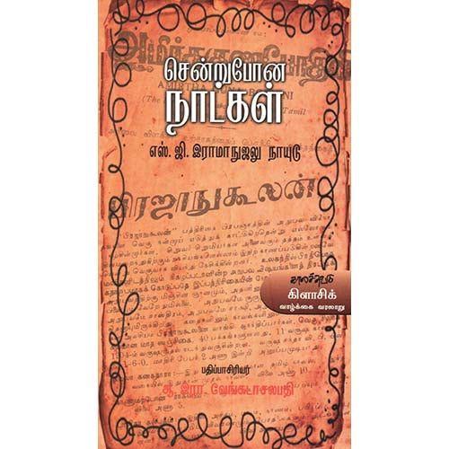 சென்றுபோன நாட்கள், எஸ்.ஜி.இராமாநுஜ நாயுடு, காலச்சுவடு பதிப்பகம்