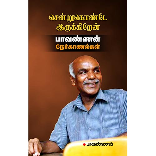 சென்றுகொண்டே இருக்கிறேன் (பாவண்ணன் நேர்காணல்கள்), பாவண்ணன், சந்தியா பதிப்பகம்