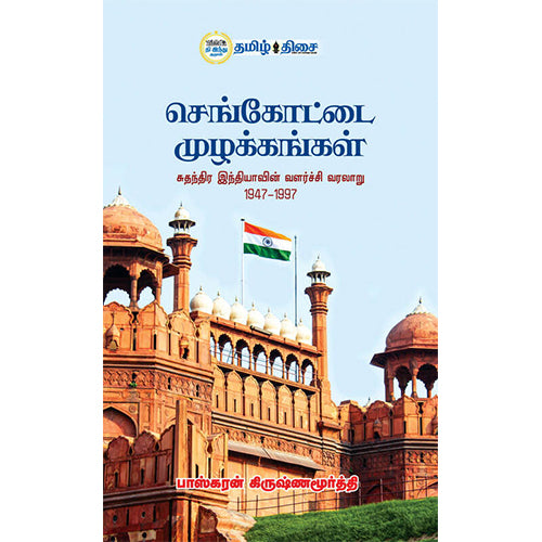 செங்கோட்டை முழக்கங்கள்