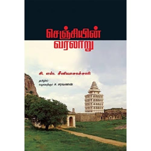 செஞ்சியின் வரலாறு, சி.எஸ்.சீனிவாசாச்சாரி, ச.சரவணன் , சந்தியா பதிப்பகம்