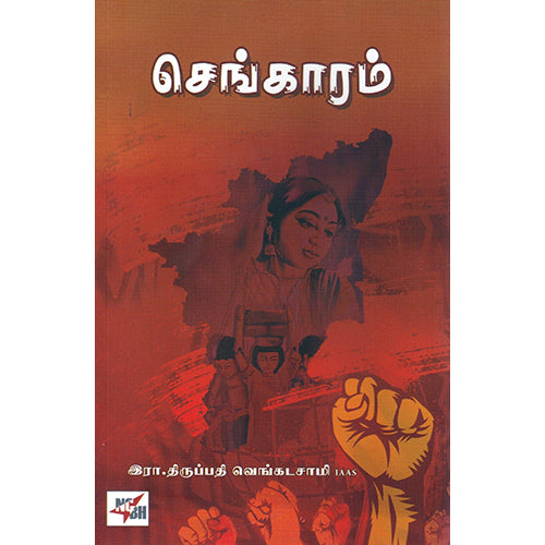 செங்காரம், இரா.திருப்பதி வெங்கடசாமி, நியூ செஞ்சுரி புக் ஹவுஸ்