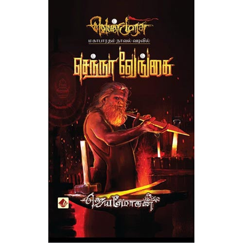 செந்நா வேங்கை-செம்பதிப்பு, விஷ்ணுபுரம் பதிப்பகம், ஜெயமோகன்