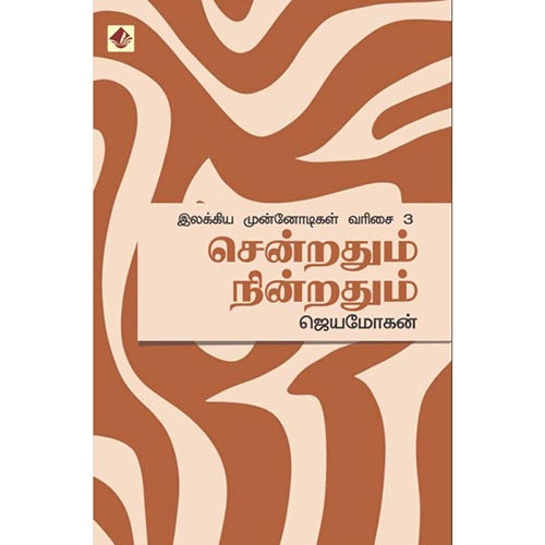 சென்றதும் நின்றதும் - இலக்கிய முன்னோடிகள்-3, விஷ்ணுபுரம் பதிப்பகம், ஜெயமோகன்