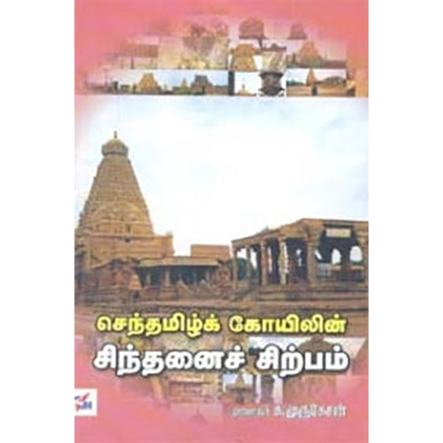செந்தமிழ்க் கோயிலின் சிந்தனைச் சிற்பம், முனைவர் க.முருகேசன், நியூ செஞ்சுரி புக் ஹவுஸ்