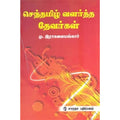 செந்தமிழ் வளர்த்த தேவர்கள், மு.இராகவையங்கார், கௌரா பதிப்பகம்