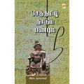 செந்தமிழ் நாடும் பண்பும், கிழக்கு பதிப்பகம்