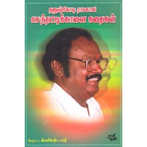 செந்தட்டிக்காளைக் கதைகள், நியூ செஞ்சுரி புக் ஹவுஸ்