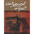 செந்தூரச் சாரல், சி.ஆர்.ரவீந்திரன், கவிதா வெளியீடு