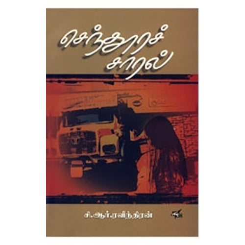 செந்தூரச் சாரல் , சி.ஆர்.ரவீந்திரன், நியூ செஞ்சுரி புக் ஹவுஸ்