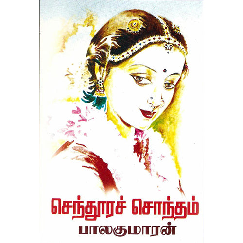 செந்தூரச் சொந்தம், பாலகுமாரன், திருமகள் நிலையம்