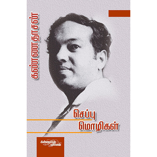 செப்பு மொழிகள் - 250, கண்ணதாசன், கண்ணதாசன் பதிப்பகம்
