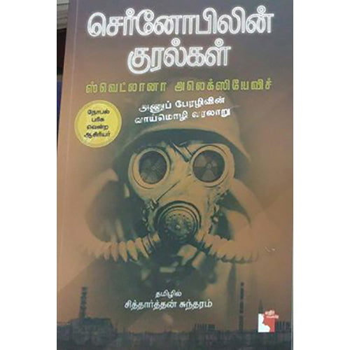 செர்னோபிலின் குரல்கள், ஸ்வெட்லானா அலெக்ஸியேவிச், சித்தார்த்தன் சுந்தரம் , எதிர் வெளியீடு